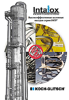 INTALOX PACKED TOWER SYSTEM - Высокоэффективные колонные насадки серии IMTP