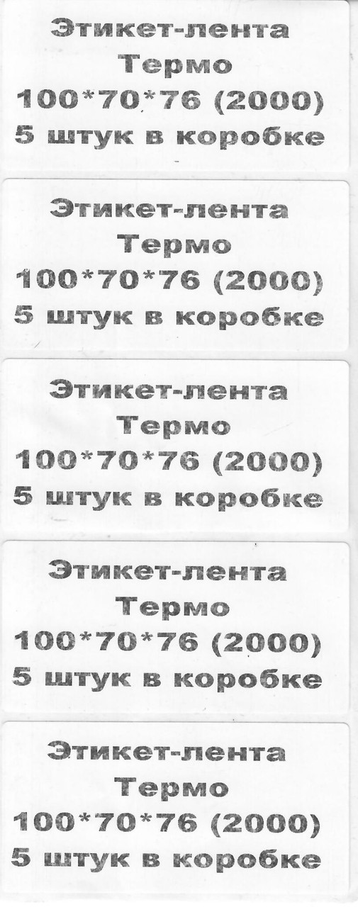 Термо этикет лента 100*70*40. В рулоне 400 этикеток. УЦЕНКА - фото 2 - id-p104457176