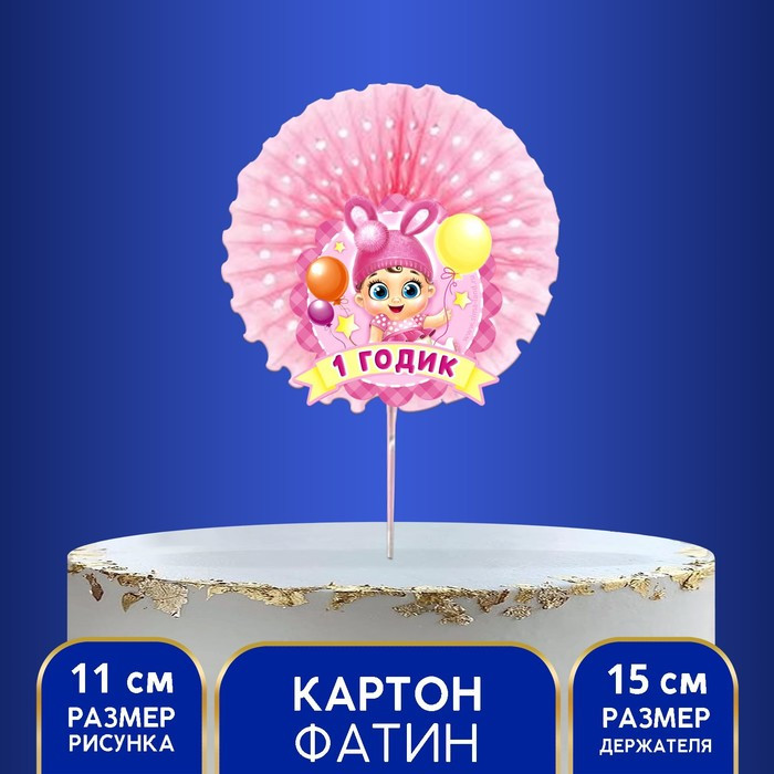Украшение для торта «1 годик», малышка, р-р. 15 см
