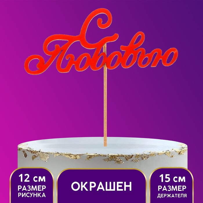 Топпер деревянный «С Любовью»