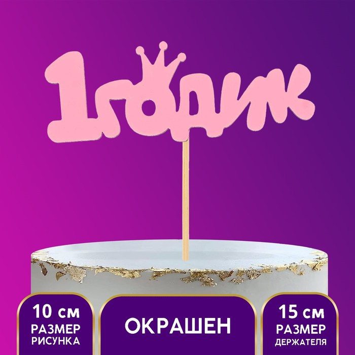 Топпер деревянный «1 годик Малышка»