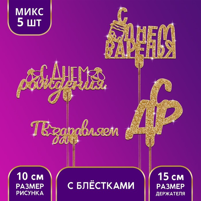 Топпер ассорти золотые блёстки, МИКС
