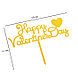 Топпер "Happy Valentine's Day", с сердцем, золото, Дарим Красиво, фото 5