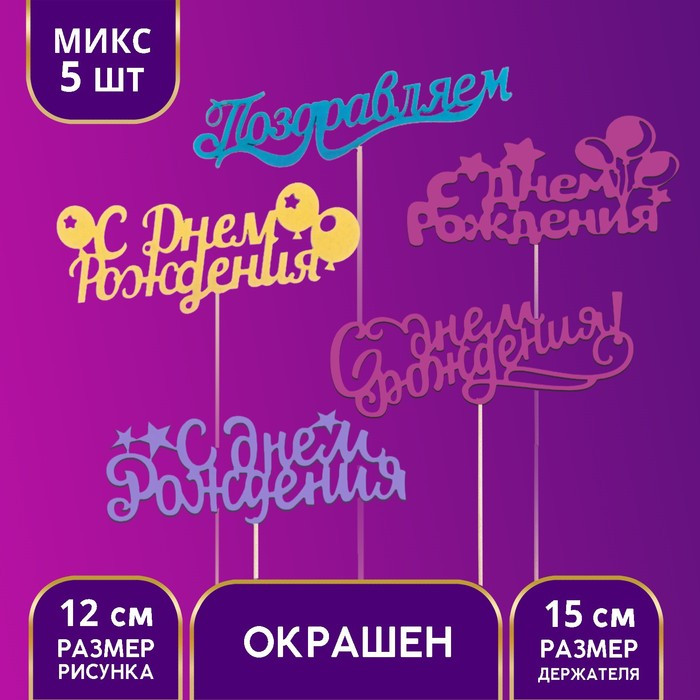 Топпер Ассорти «Для всех праздников», цветные, 1 шт, в фасовке 5 разных