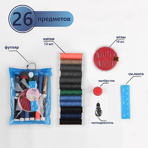Набор для шитья, 26 предметов, в чехле ПВХ, цвет МИКС
