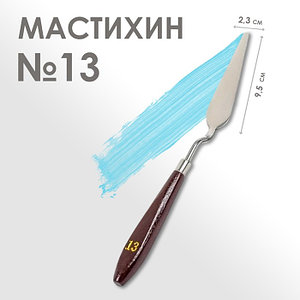 Мастихин № 13, лопатка 95 х 23 мм