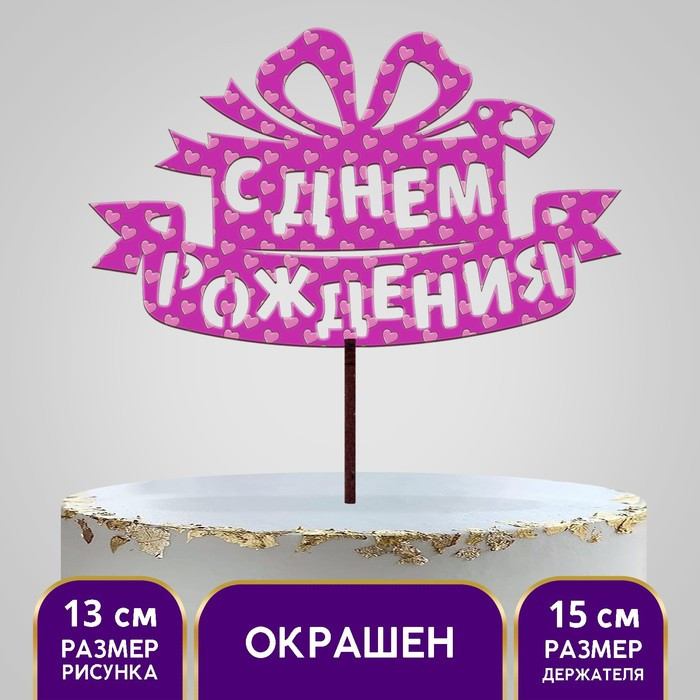 Топпер деревянный «С Днём Рождения», с печатью, подарок