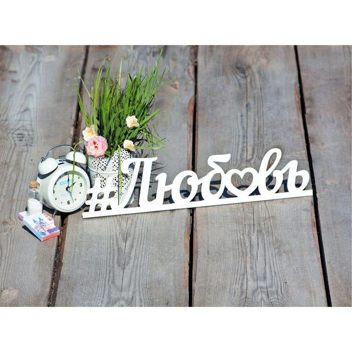 Деревянная заготовка "Любовь" 9,5х40х0,5 см