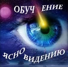 ЯСНОВИДЕНИЕ КУРС - РАЗВИТИЕ ИНТУИЦИИ 1 УРОВЕНЬ, фото 1