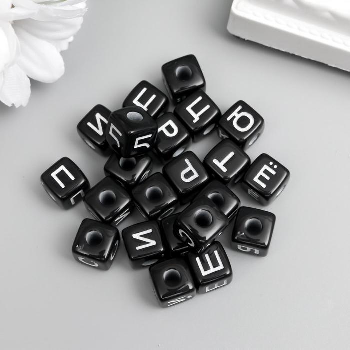 Набор бусин для творчества пластик "Русские буквы на кубике" чёрные 20 гр 1х1 см