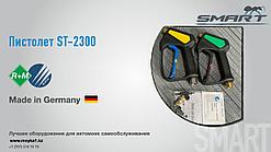 Пистолет ST-2300 (Германия)