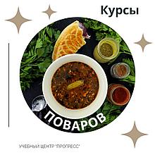 Курсы Повара европейской и восточной кухни в УЦ "Прогресс" Алматы