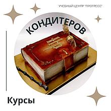 Курсы Кондитера в УЦ "Прогресс" Алматы