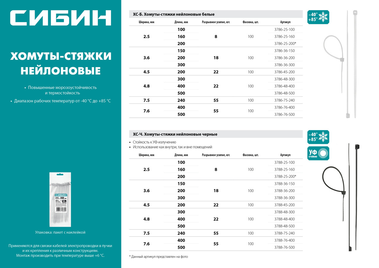 Хомуты-стяжки белые ХС-Б, 7.5 х 240 мм, 100 шт, нейлоновые, СИБИН - фото 2 - id-p104484651