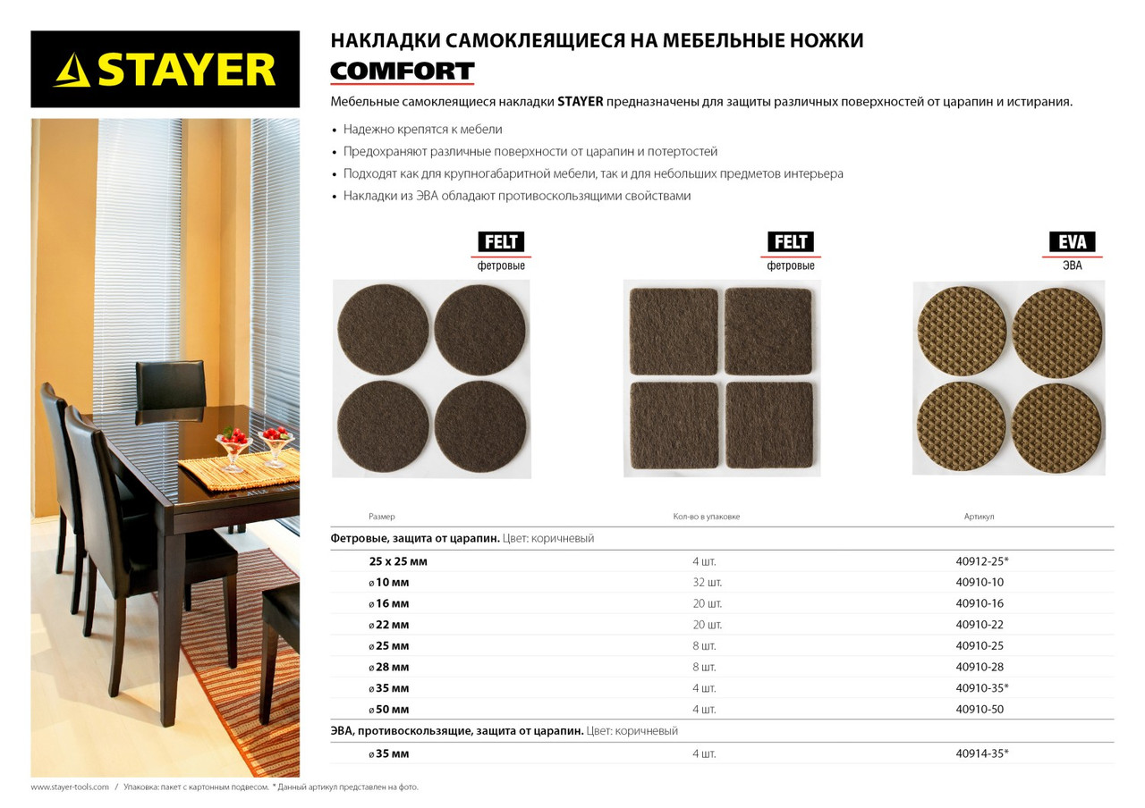 Накладки STAYER COMFORT на мебельные ножки, самоклеящиеся, фетровые, коричневые, круглые - диаметр 25 мм, 8 - фото 2 - id-p104485809