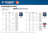 Алюминиевые заклепки, 2.4 х 6 мм, 1000 шт., ЗУБР Профессионал