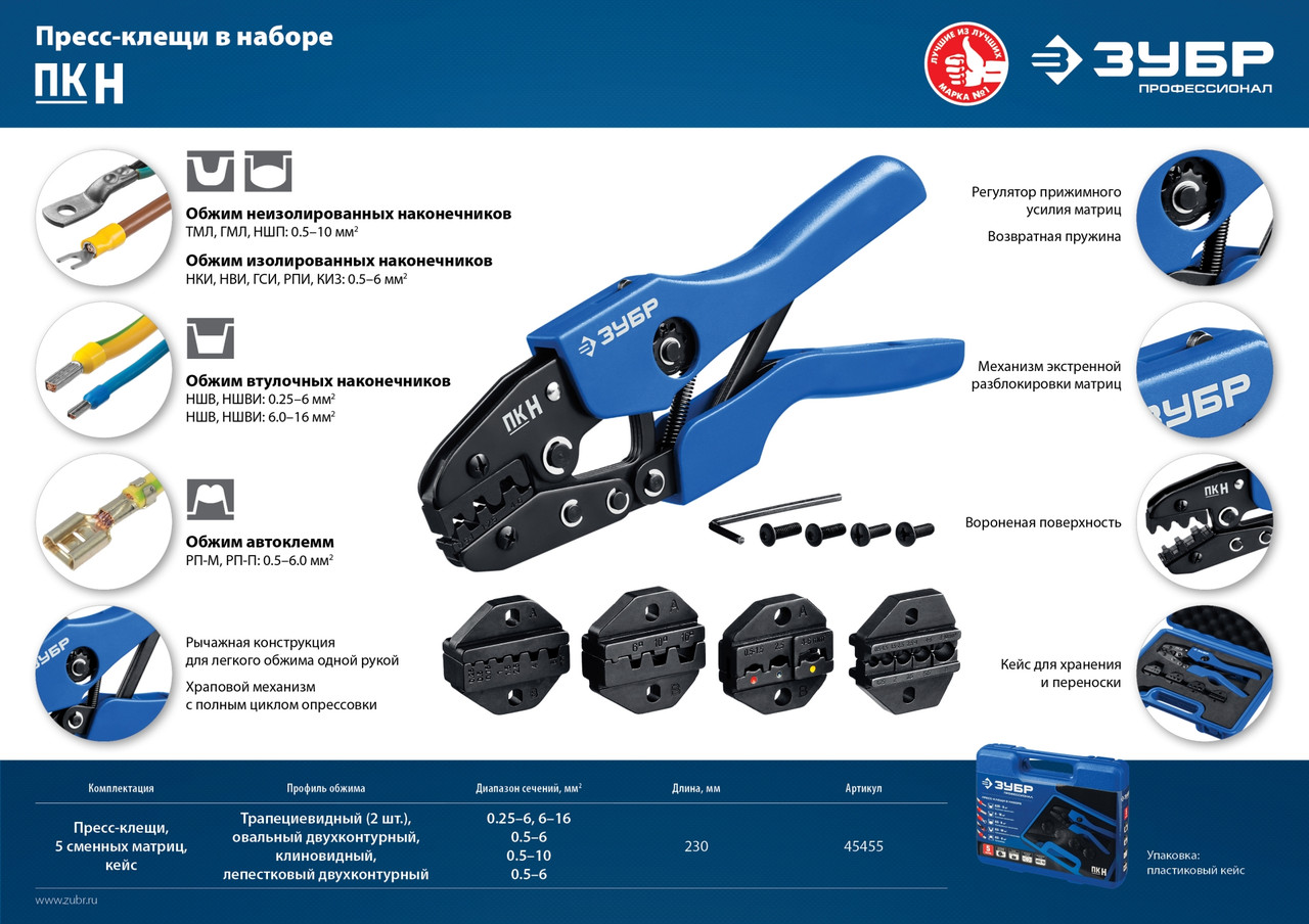 ПК-Н набор пресс-клещи, 5 матриц, в кейсе, ЗУБР Профессионал - фото 4 - id-p104481269