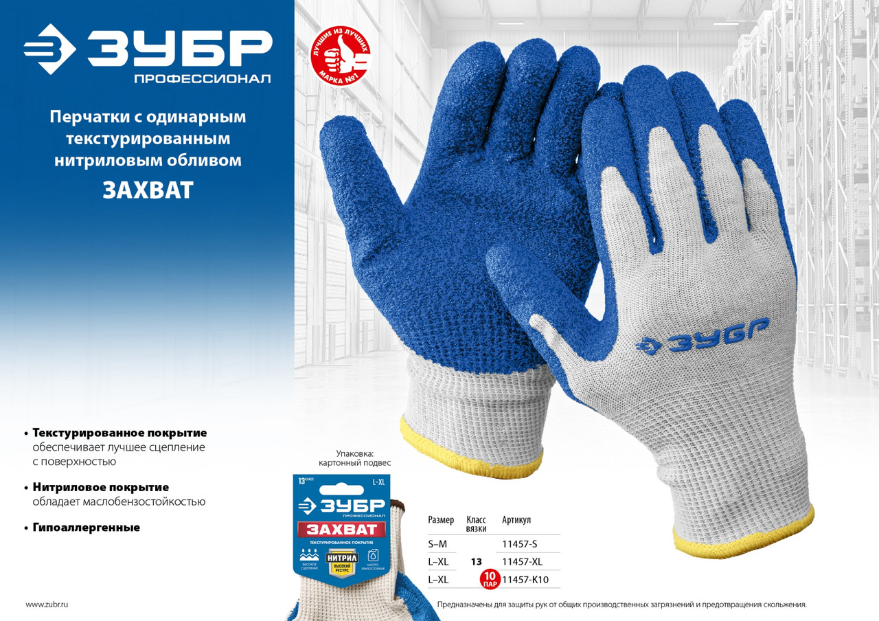 ЗУБР ЗАХВАТ, размер S-M, перчатки с одинарным текстурированным нитриловым обливом - фото 3 - id-p104486237