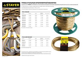 Трос стальной в полимерной оболочке, d=5,0 мм, L=100 м, STAYER