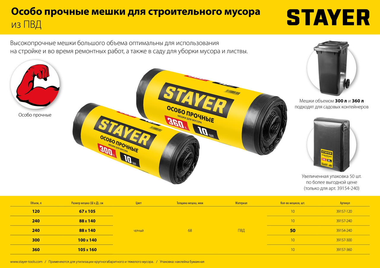 Строительные мусорные мешки STAYER 240л, 50шт, особопрочные, чёрные, HEAVY DUTY - фото 4 - id-p104488184