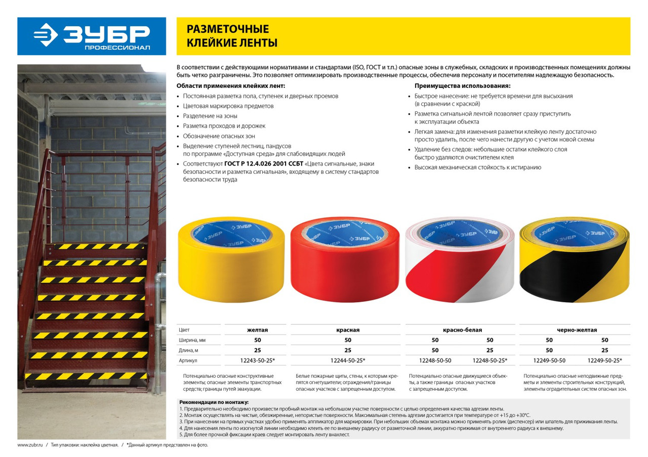 Разметочная клейкая лента, ЗУБР Профессионал 12244-50-25, цвет красный, 50мм х 25м - фото 4 - id-p104485549