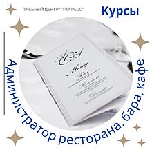Курс «Администратор ресторанного бизнеса» в УЦ "Прогресс" Алматы