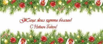 Украшение-растяжка "С Новым Годом" на каз и русск. языках