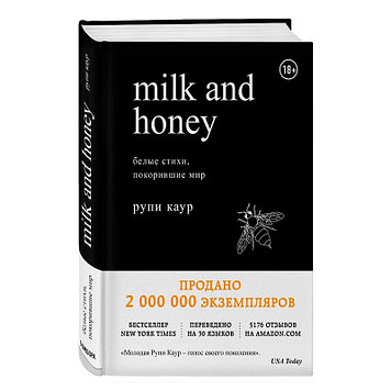 Книга «Milk and Honey. Белые стихи, покорившие мир» Каур Р.