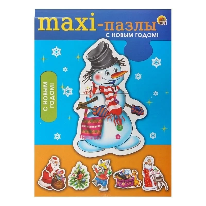 Макси-Пазл: С Новым годом! | Рыжий кот