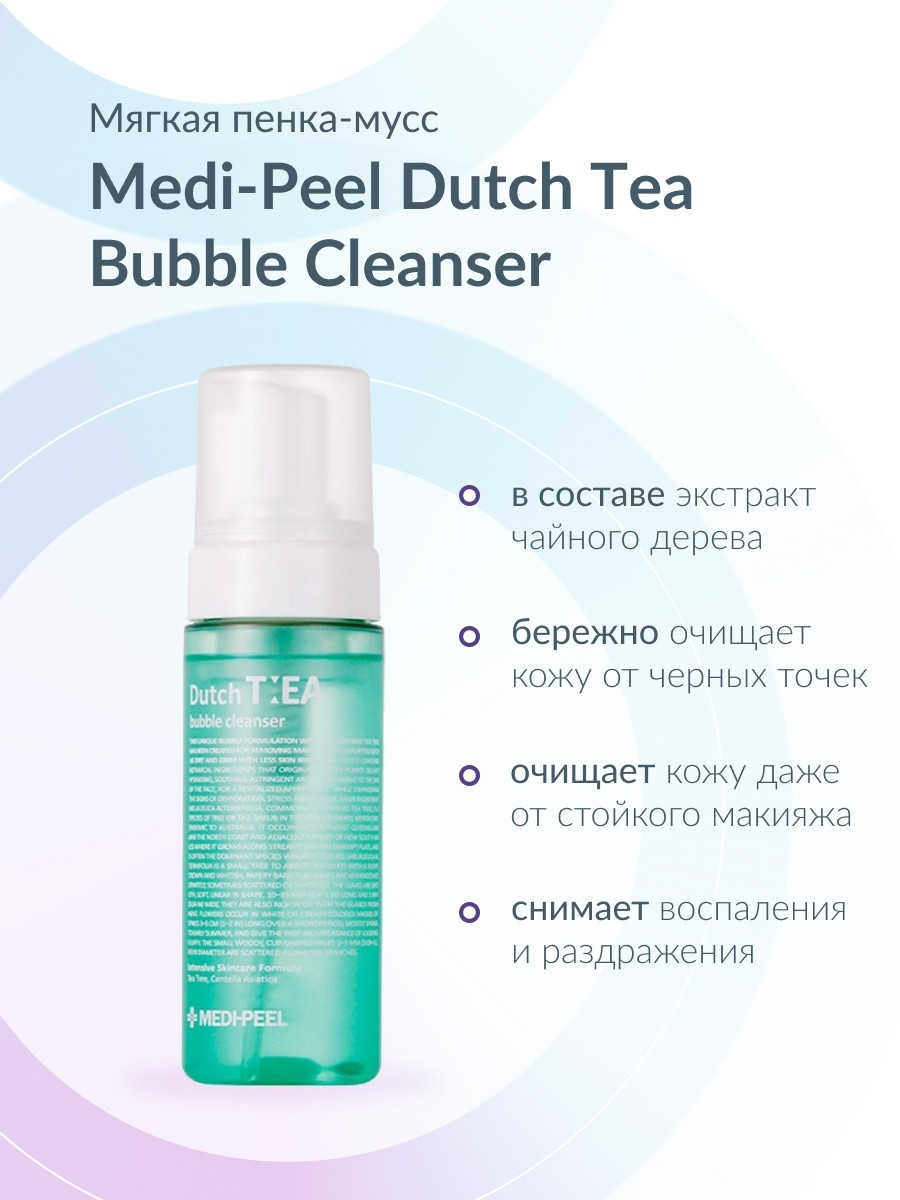 Мягкая пенка-мусс с чайным деревом Medi-Peel Dutch Tea Bubble Cleanser