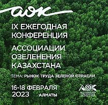 IX Ежегодная Конференция АОК