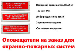 Оповещатель охранно-пожарный световой (табло) 12В