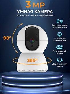 Камера видеонаблюдения WiFi для дома 3мп - фото 1 - id-p104528102