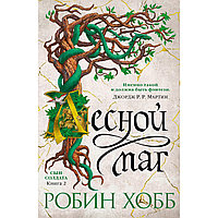 Хобб Р.: Сын солдата. Книга 2. Лесной маг