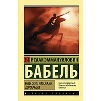 Бабель И. Э.: Одесские рассказы. Конармия