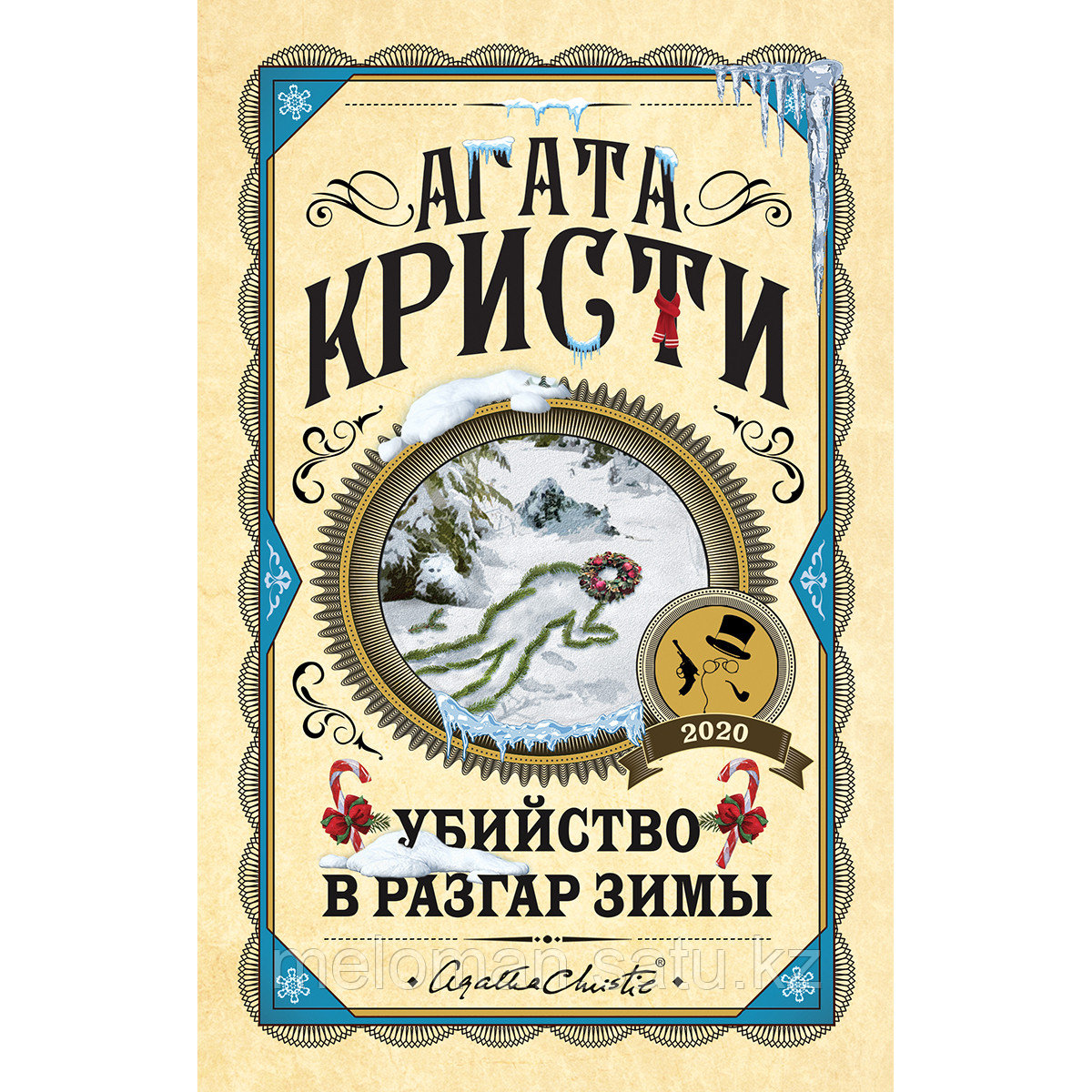 Кристи А.: Убийство в разгар зимы