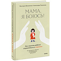 Шиманская В., Чканикова А.: Мама, я боюсь! Как научить ребенка справляться со страхами