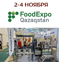 2-4 ноября Международная выставка FoodExpo Qazakhstan