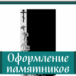 Художественное оформление памятников: распространенные способы