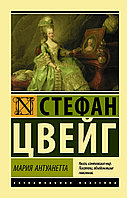 Цвейг С.: Мари Антуанетта. Ординарлық сипаттағы портрет