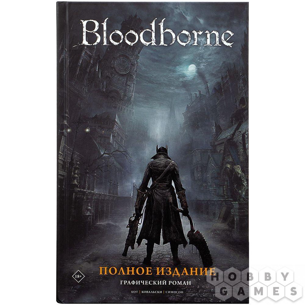 Графический роман Bloodborne. Полное издание