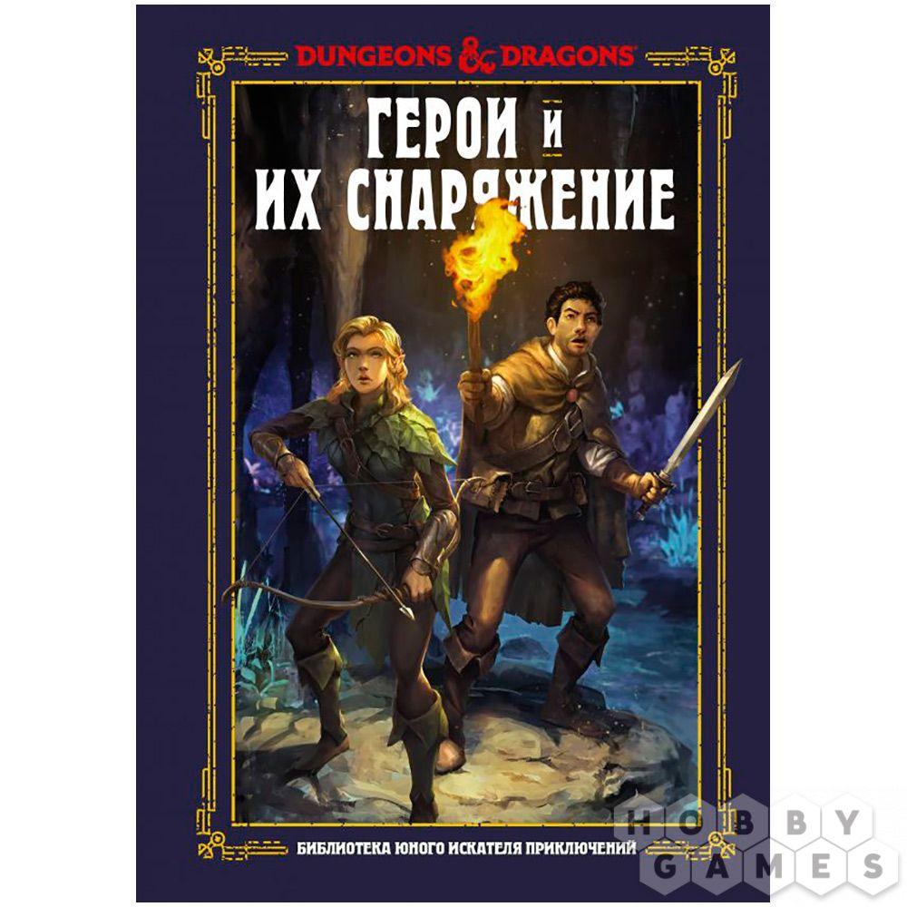 Книга Dungeons & Dragons: Герои и снаряжение