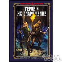 Книга Dungeons & Dragons: Герои и снаряжение