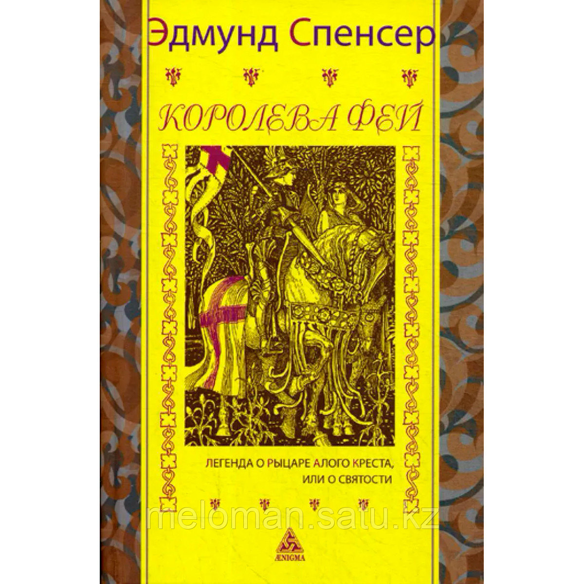 Эдмунд спенсер королева фей