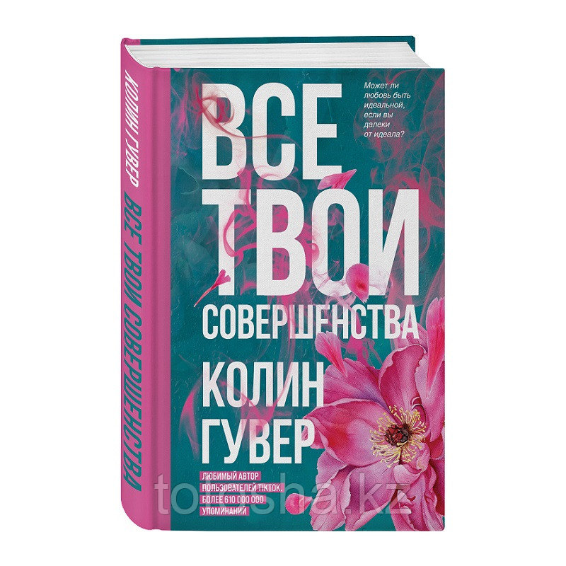 «Все твои совершенства» Гувер К.