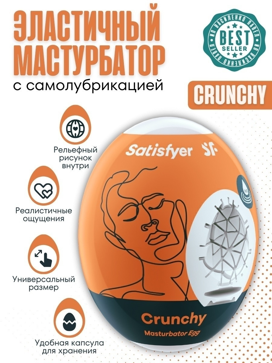 Мастурбатор-яйцо Satisfyer Egg Crunchy