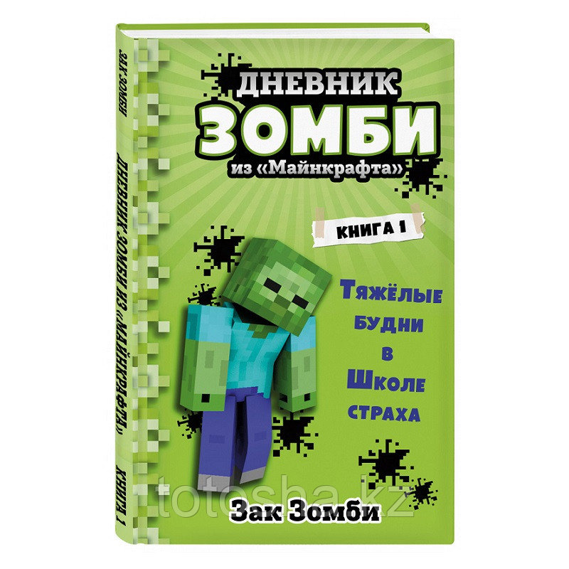 «Дневник Зомби из «Майнкрафта». Книга 1. Тяжёлые будни в Школе Страха» Зомби З.