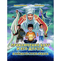 Наурзбаева З., Калаус Л.: Приключения Бату и его друзей в звездной стране Айдала