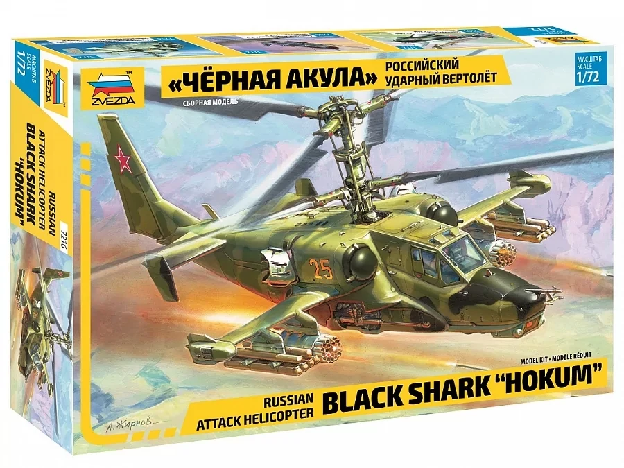 Сборная модель: Российский ударный вертолет Черная акула (1/72) | Zvezda