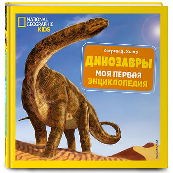 «Динозавры. Моя первая энциклопедия» Кэтрин Д. Хьюз